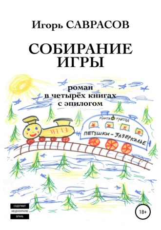 Игорь Саврасов. Собирание игры. Книга третья. Петушки-Зазеркалье