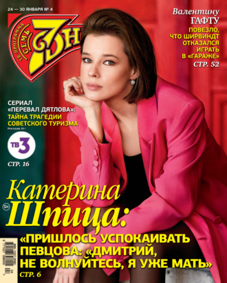 . Семь дней ТВ-программа №04/2022