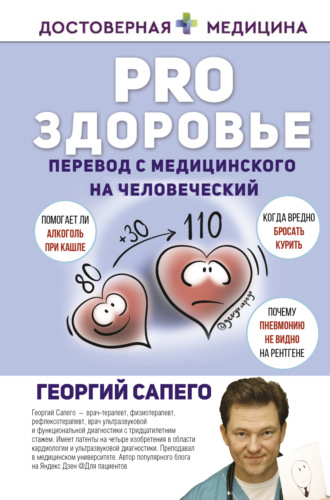 Георгий Сапего. PRO здоровье. Перевод с медицинского на человеческий