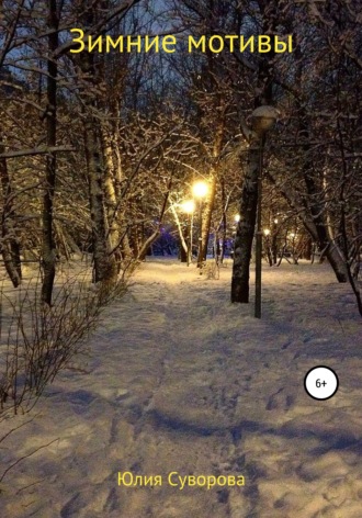 . Зимние мотивы