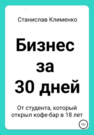 . Бизнес за 30 дней