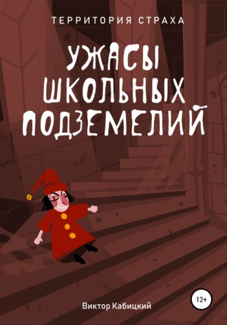Виктор Кабицкий. Ужасы школьных подземелий