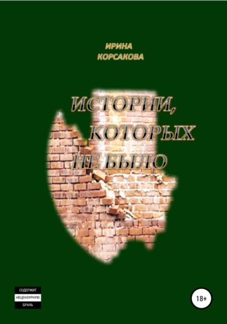 Ирина Вячеславовна Корсакова. Истории, которых не было