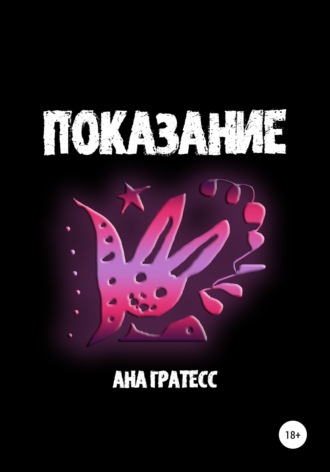 Ана Гратесс. Показание