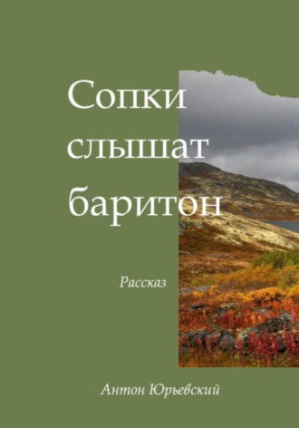 Антон Юрьевский. Сопки слышат баритон