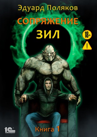 . Сопряжение. ЗИЛ. Книга 1