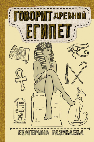 Екатерина Разуваева. Говорит Древний Египет