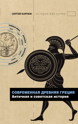 . Современная Древняя Греция. Античная и советская история