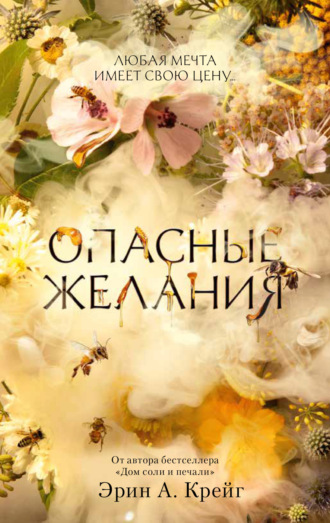 Эрин А. Крейг. Опасные желания