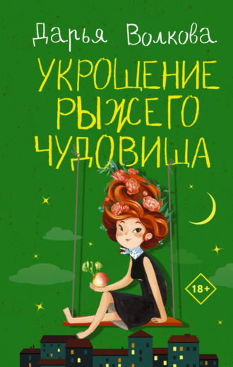 . Укрощение рыжего чудовища