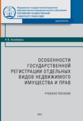 Н. В. Акаёмова. Особенности государственной регистрации отдельных видов недвижимого имущества и прав
