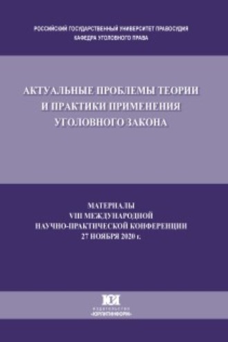 Сборник статей. Актуальные проблемы теории и практики применения уголовного закона. Материалы VIII Международной научно-практической конференции, состоявшейся 27 ноября 2020 г.