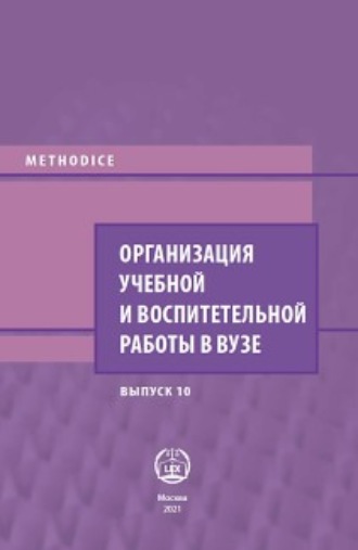 Сборник статей. Организация учебной и воспитательной работы в вузе. Выпуск 10