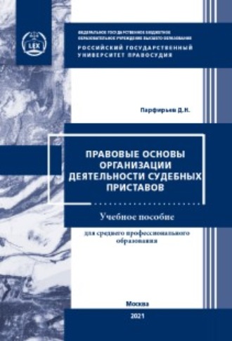 . Правовые основы организации деятельности судебных приставов