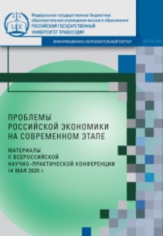 Сборник статей. Проблемы российской экономики на современном этапе. Материалы II Всероссийской научно-практической конференции (14 мая 2020 г.)
