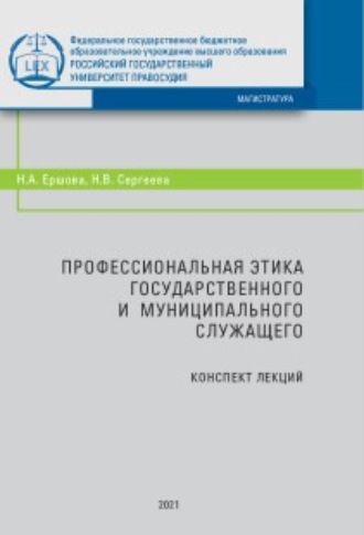 . Профессиональная этика государственного и муниципального служащего