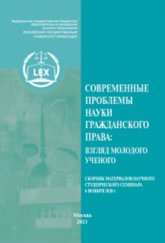 Сборник статей. Современные проблемы науки гражданского права: взгляд молодого ученого. Сборник материалов научного студенческого семинара (Москва, 6 ноября 2020 г.)