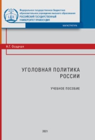 . Уголовная политика России