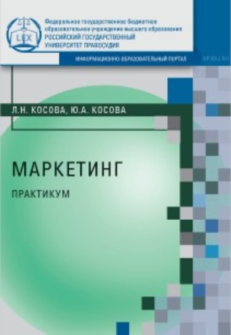 Л. Н. Косова. Маркетинг. Практикум