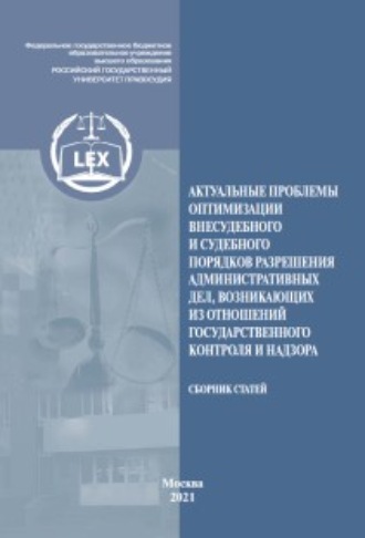 Сборник статей. Актуальные проблемы оптимизации внесудебного и судебного порядков разрешения административных дел, возникающих из отношений государственного контроля и надзора