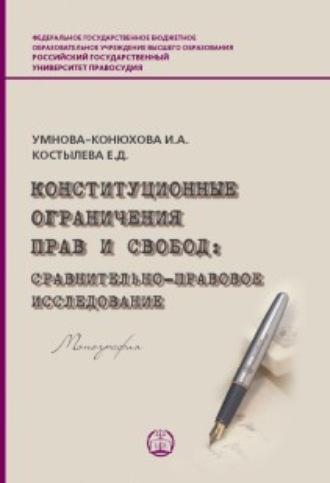 Елена Дмитриевна Костылева. Конституционные ограничения прав и свобод. Сравнительно-правовое исследование решений Конституционного Суда РФ, Верховного Суда РФ и ЕСПЧ