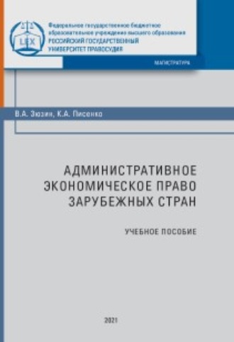 . Административное экономическое право зарубежных стран