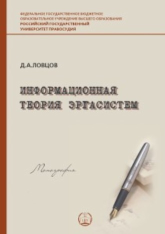 . Информационная теория эргасистем