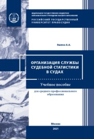 . Организация службы судебной статистики в судах