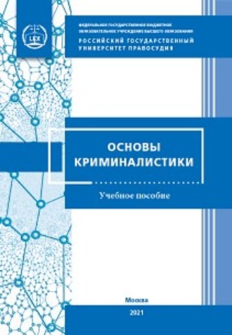 Т. Ф. Моисеева. Основы криминалистики для кадетских классов