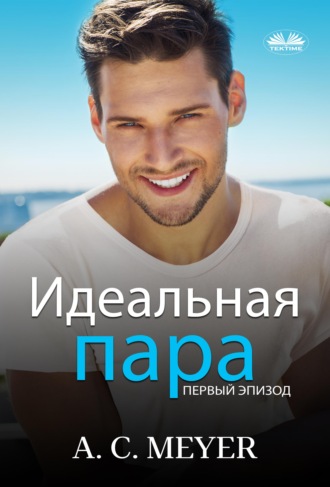 . Идеальная Пара