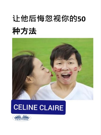 Celine Claire. 让他后悔忽视你的50种方法
