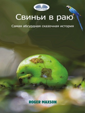 Roger Maxson. Свиньи В Раю