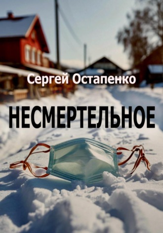 . Несмертельное