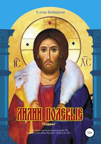 . Лилии полевые. Подвиг