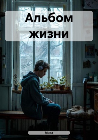 Мика. Альбом жизни