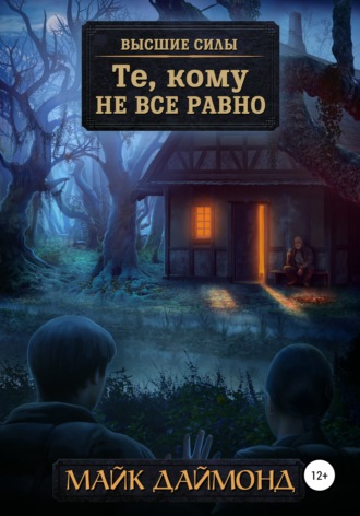 Майк Даймонд. Те, кому не все равно