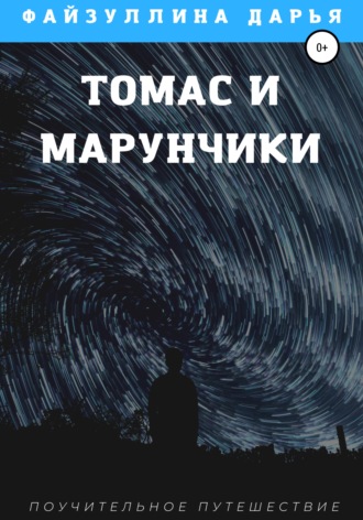 Дарья Файзуллина. Томас и марунчики