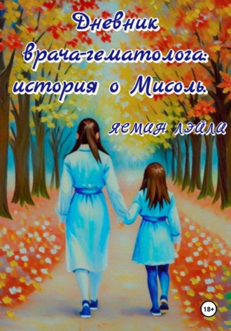 Jasmin Leily. Дневник врача-гематолога: история о Мисоль