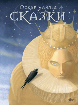 . Сказки Оскара Уайльда
