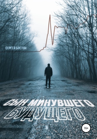 . Сын минувшего будущего