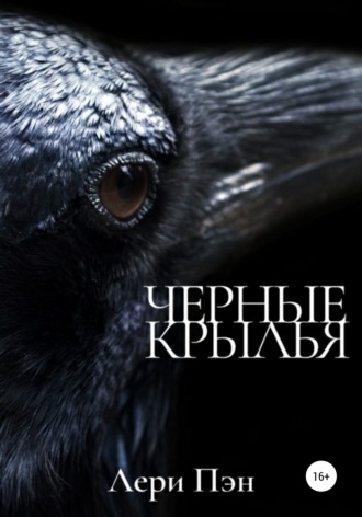 Лери Пэн. Черные крылья