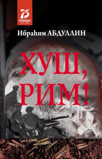. Хуш, Рим! / Прощай, Рим!