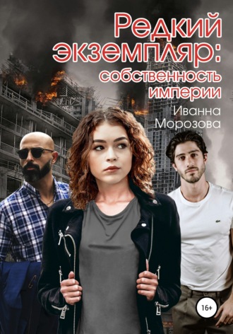 . Редкий экземпляр: собственность империи