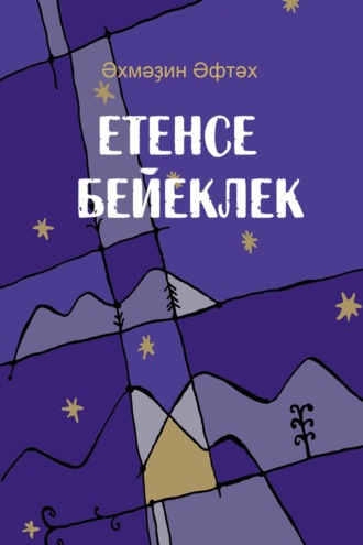Ахмадин Афтахетдинов. Етенсе бейеклек / Седьмая высота