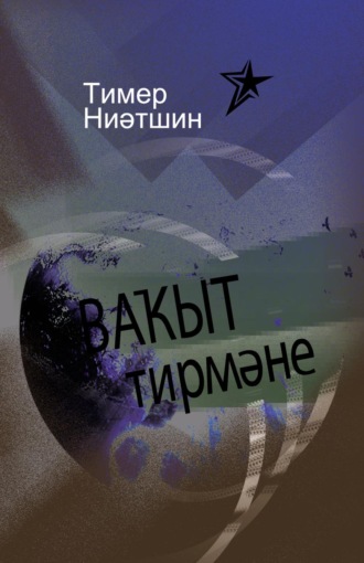 . Ваҡыт тирмәне / Мельница времени
