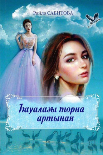 . Һауалағы торна артынан / Журавль в небе