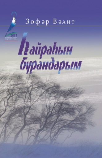 . Һайраһын бурандарым!.. / Поющие вьюги!..