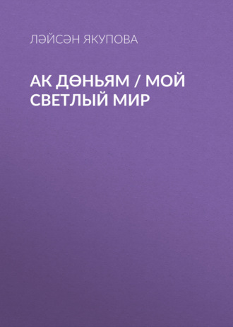 . Ак дөньям / Мой светлый мир