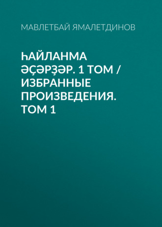 . Һайланма әҫәрҙәр. 1 том / Избранные произведения. Том 1