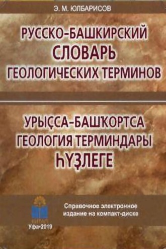 Эрнст Юлбарисов. Урыҫса-башҡортса геология терминдары һүҙлеге / Русско-башкирский словарь геологических терминов